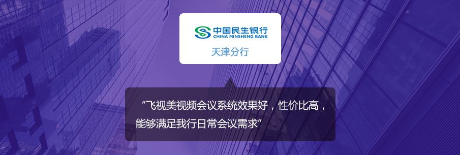 视频会议系统助民生银行实现高效沟通